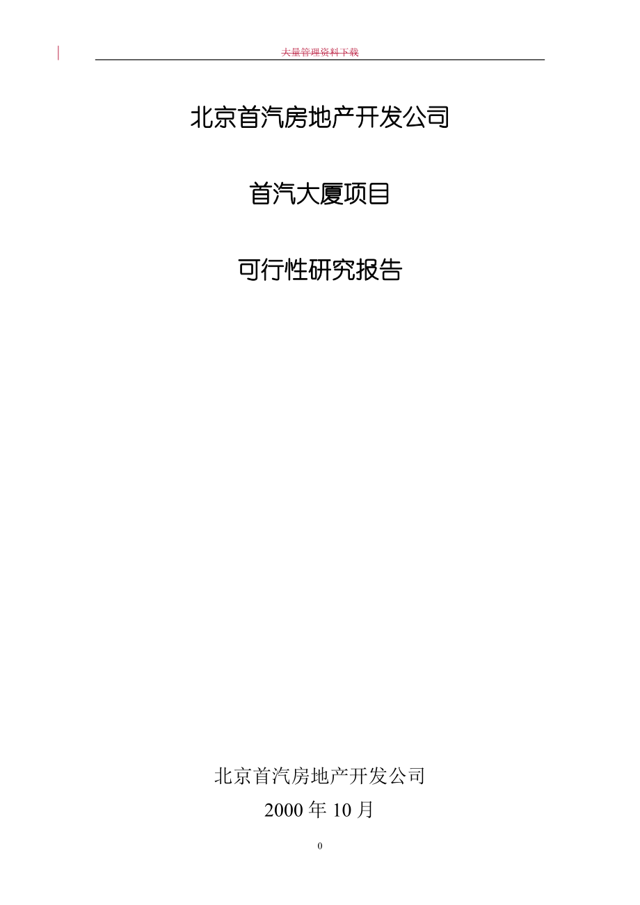 北京首汽大厦可行性研究报告_第1页