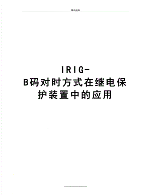 最新IRIG-B码对时方式在继电保护装置中的应用