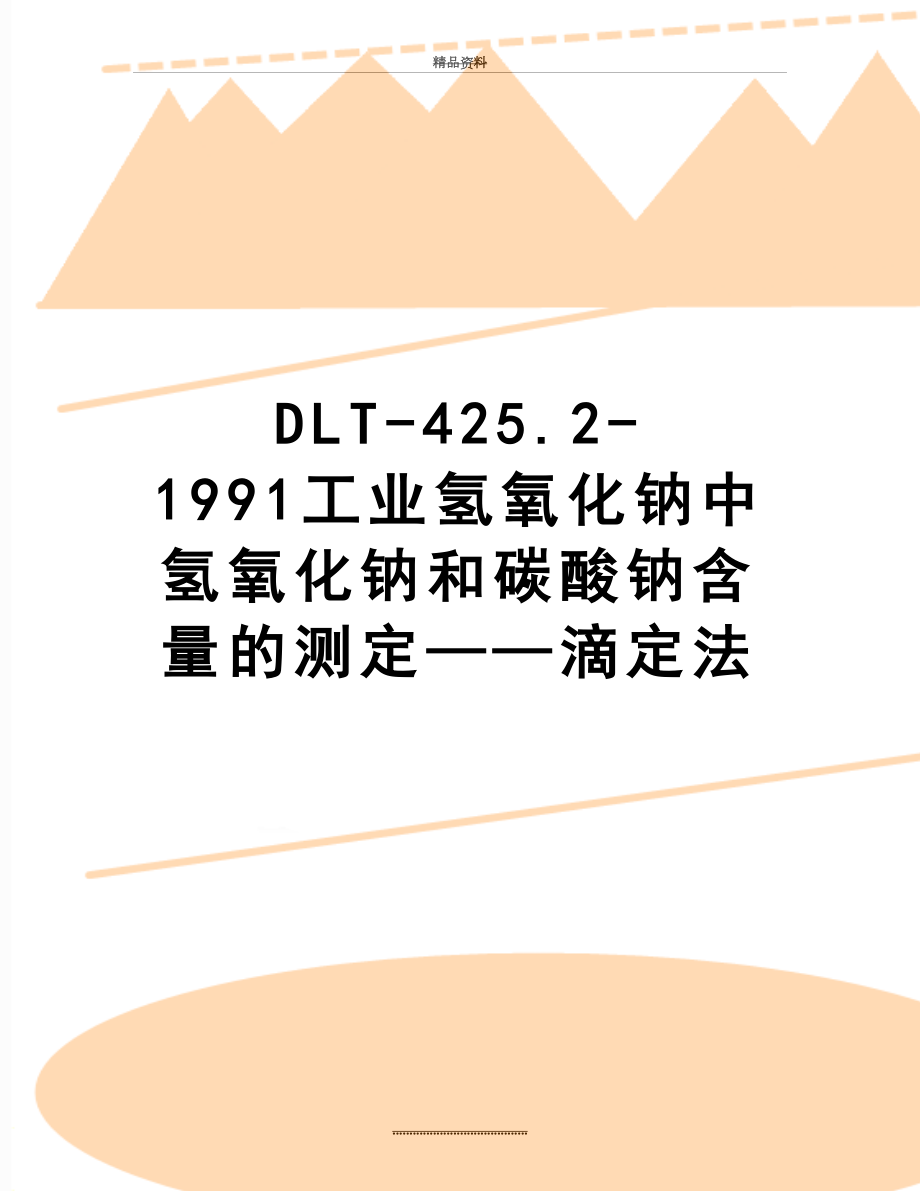 最新DLT-425.2-1991工业氢氧化钠中氢氧化钠和碳酸钠含量的测定——滴定法_第1页
