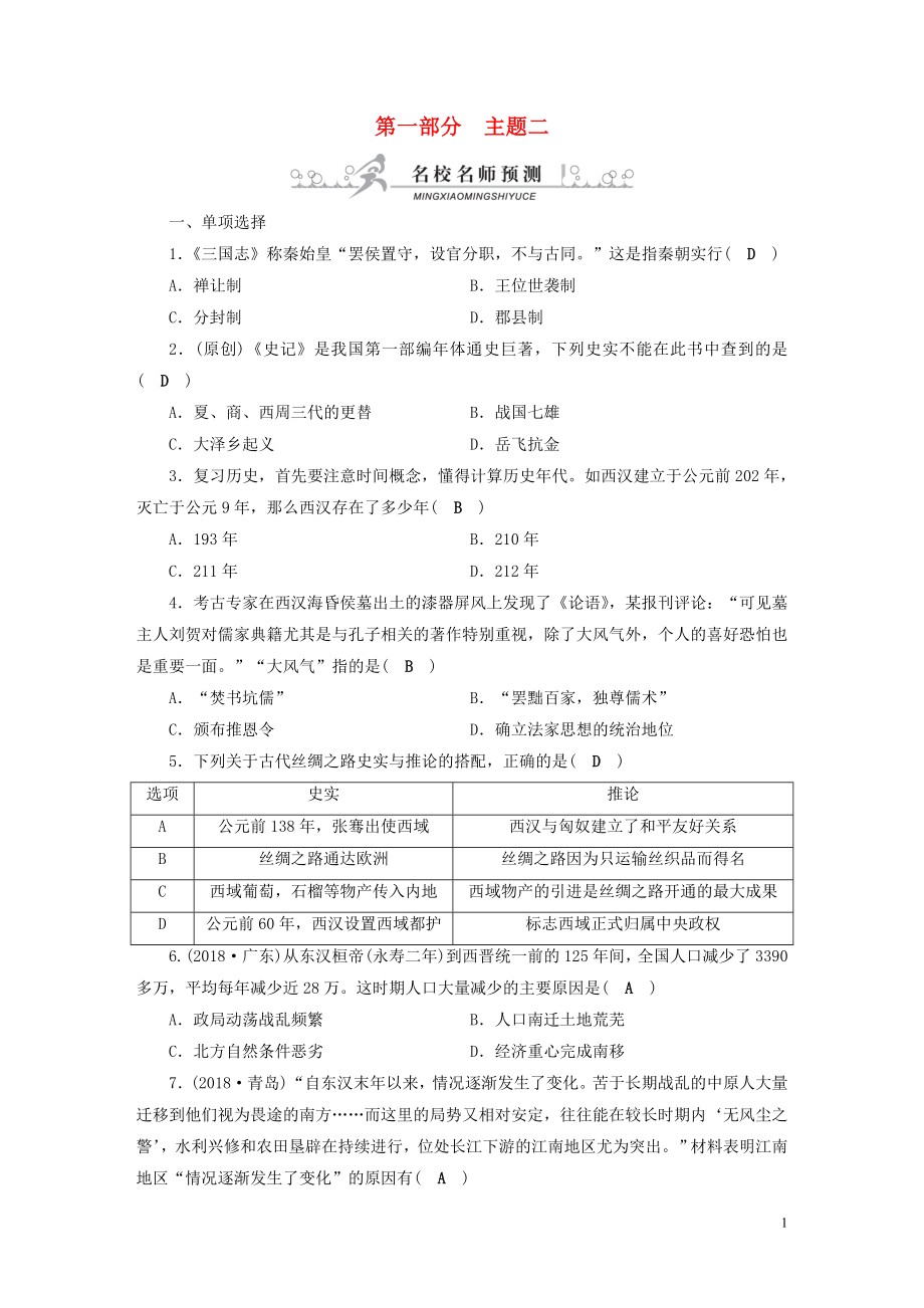 安徽省2019中考歷史決勝一輪復(fù)習(xí) 第1部分 專題1 中國古代史 主題2 名校名師預(yù)測_第1頁