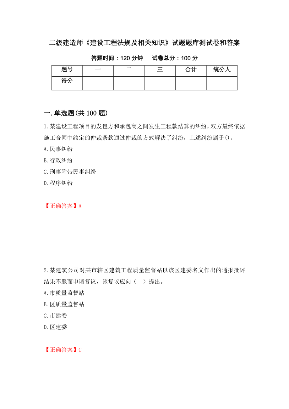 二级建造师《建设工程法规及相关知识》试题题库测试卷和答案（第88期）_第1页