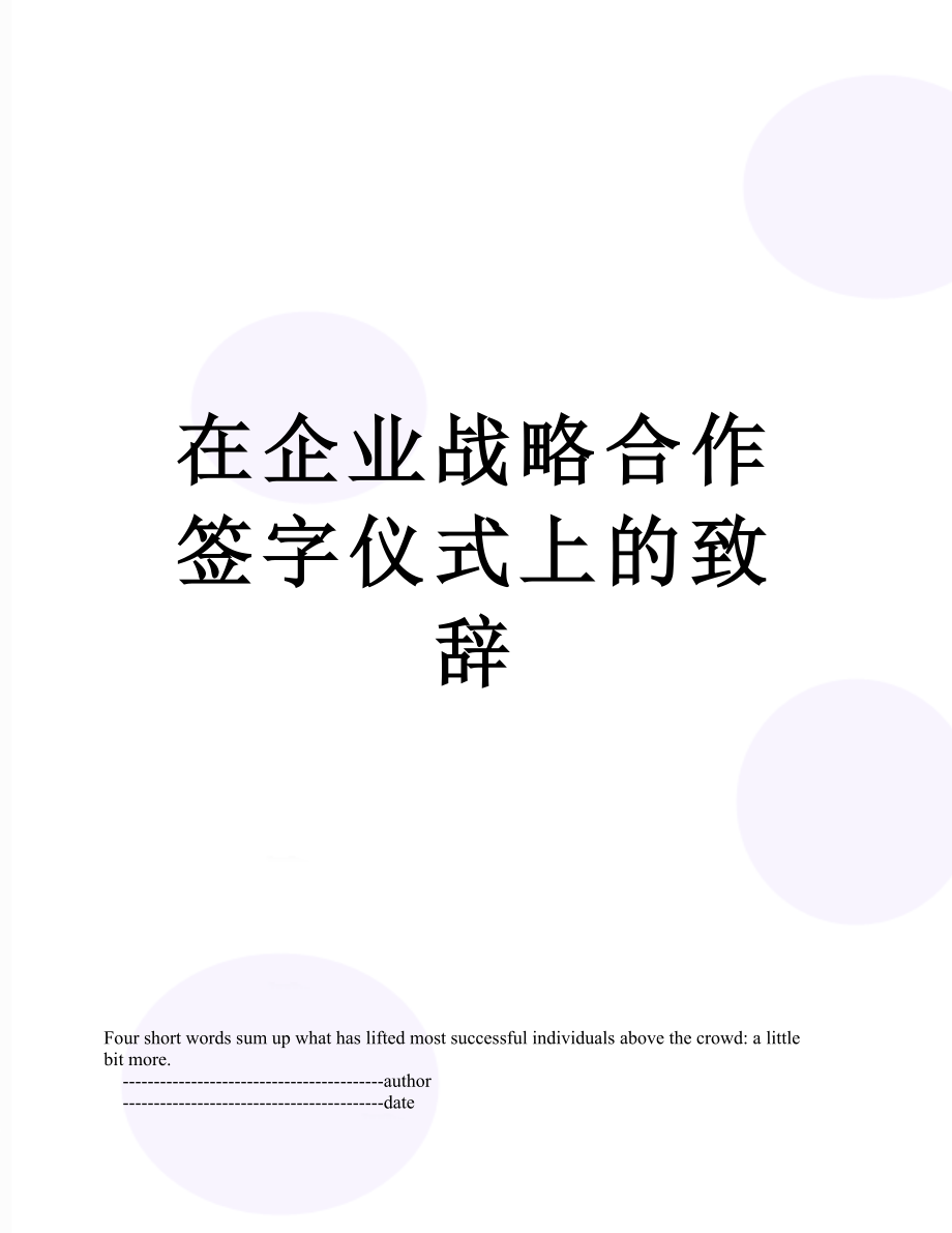 在企业战略合作签字仪式上的致辞_第1页