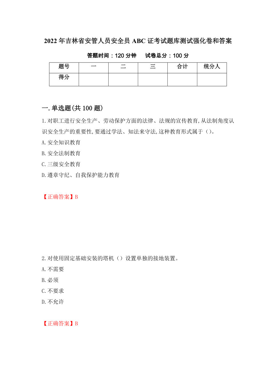 2022年吉林省安管人员安全员ABC证考试题库测试强化卷和答案(第17次)_第1页