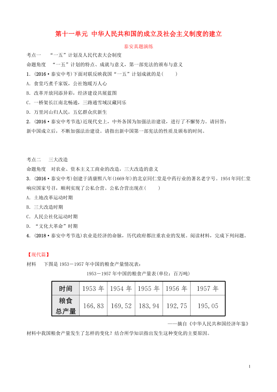 山東省泰安市2019年中考?xì)v史一輪復(fù)習(xí) 第十一單元 中華人民共和國(guó)的成立及社會(huì)主義制度的建立真題演練_第1頁(yè)