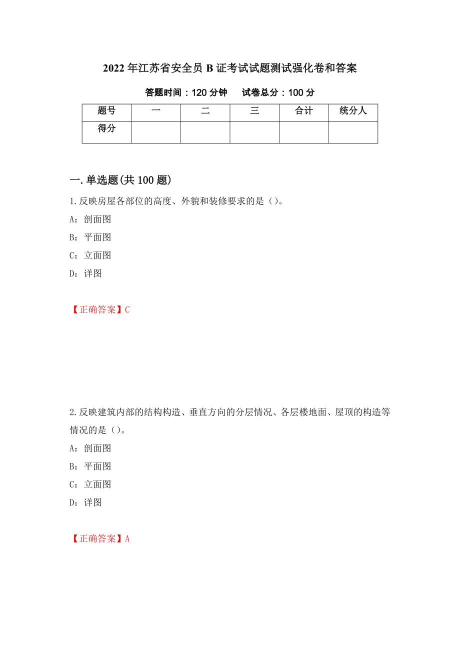 2022年江苏省安全员B证考试试题测试强化卷和答案[56]_第1页