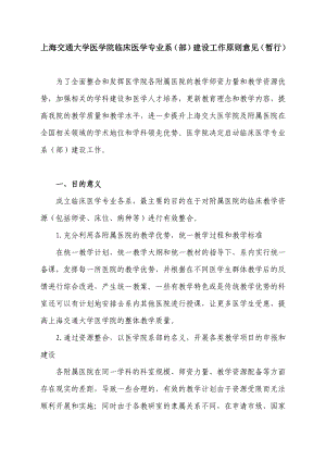 上海交通大学医学院临床医学专业系（部）建设工作原则意见