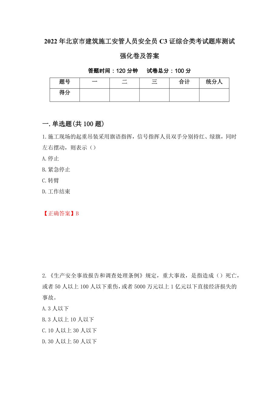 2022年北京市建筑施工安管人员安全员C3证综合类考试题库测试强化卷及答案（第60次）_第1页