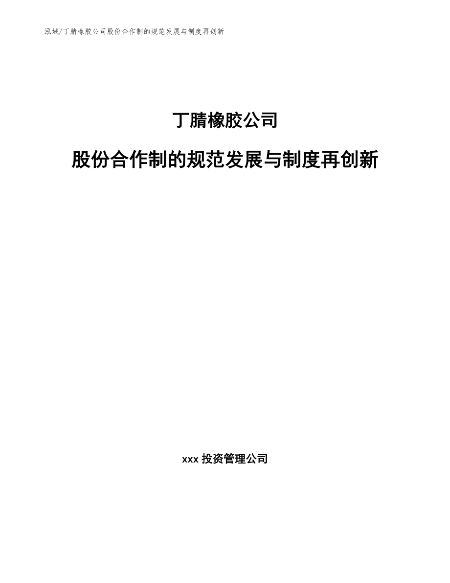 丁腈橡胶公司股份合作制的规范发展与制度再创新_第1页