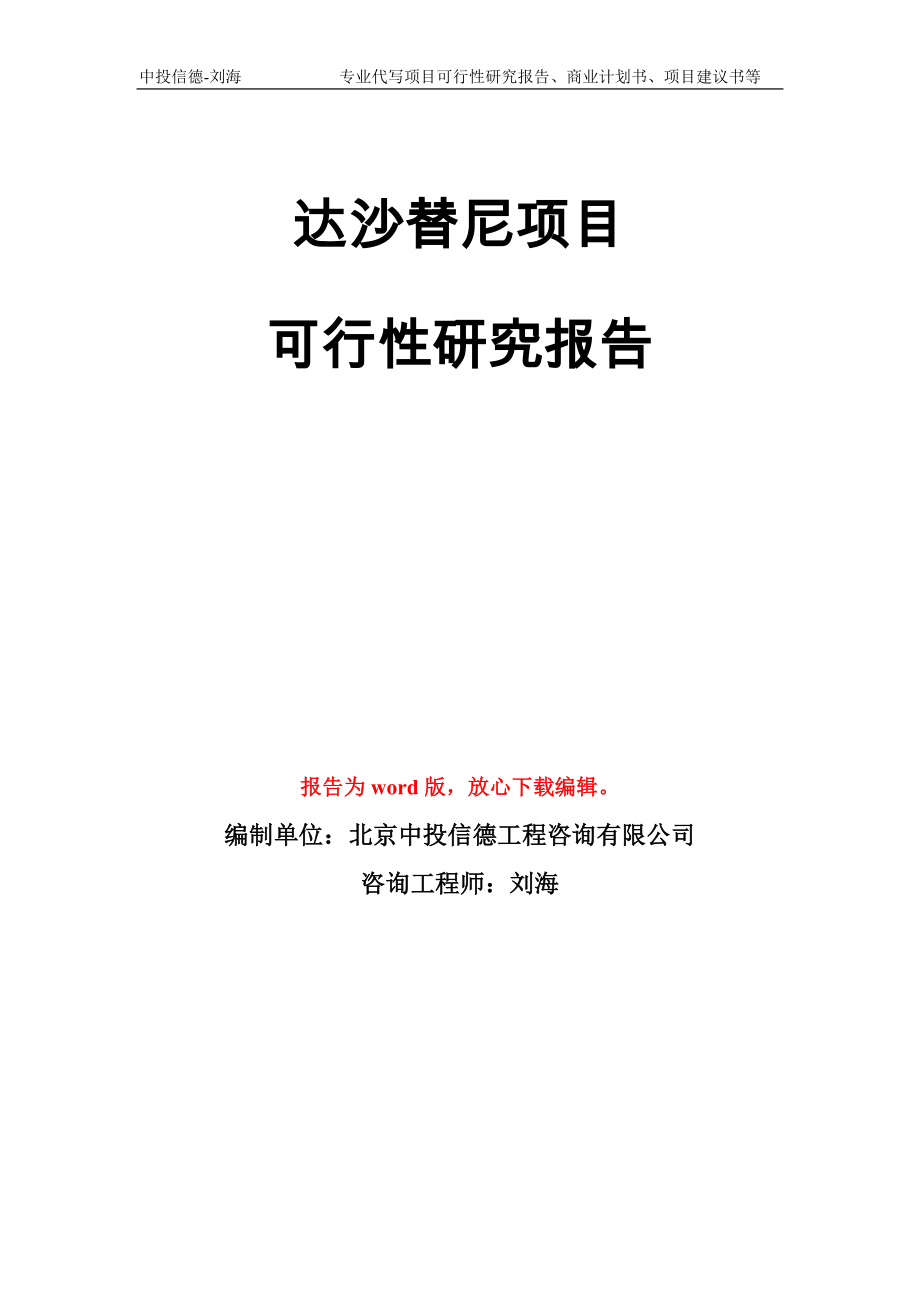 达沙替尼项目可行性研究报告模板立项备案_第1页