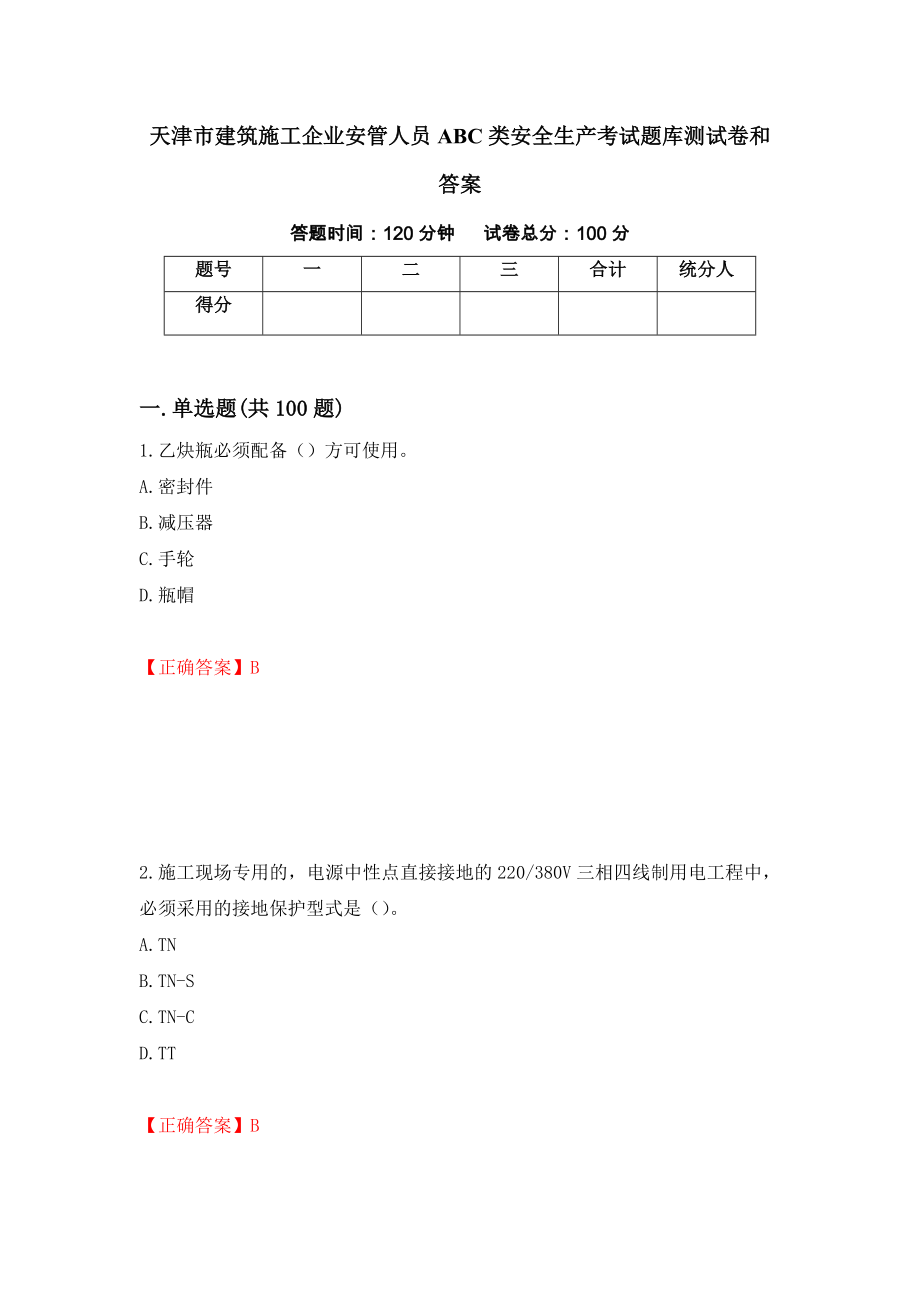 天津市建筑施工企业安管人员ABC类安全生产考试题库测试卷和答案（第90版）_第1页