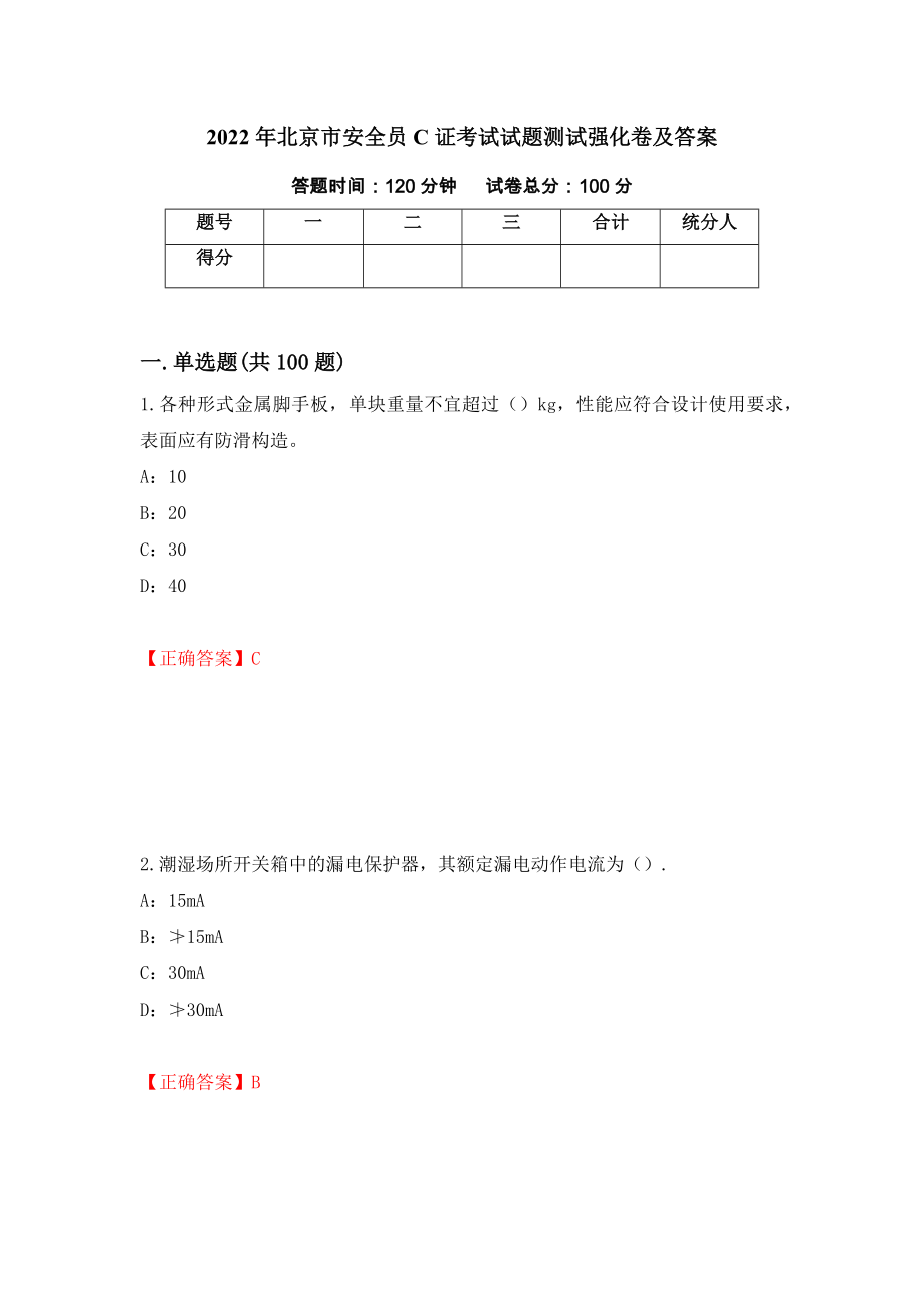 2022年北京市安全员C证考试试题测试强化卷及答案62_第1页