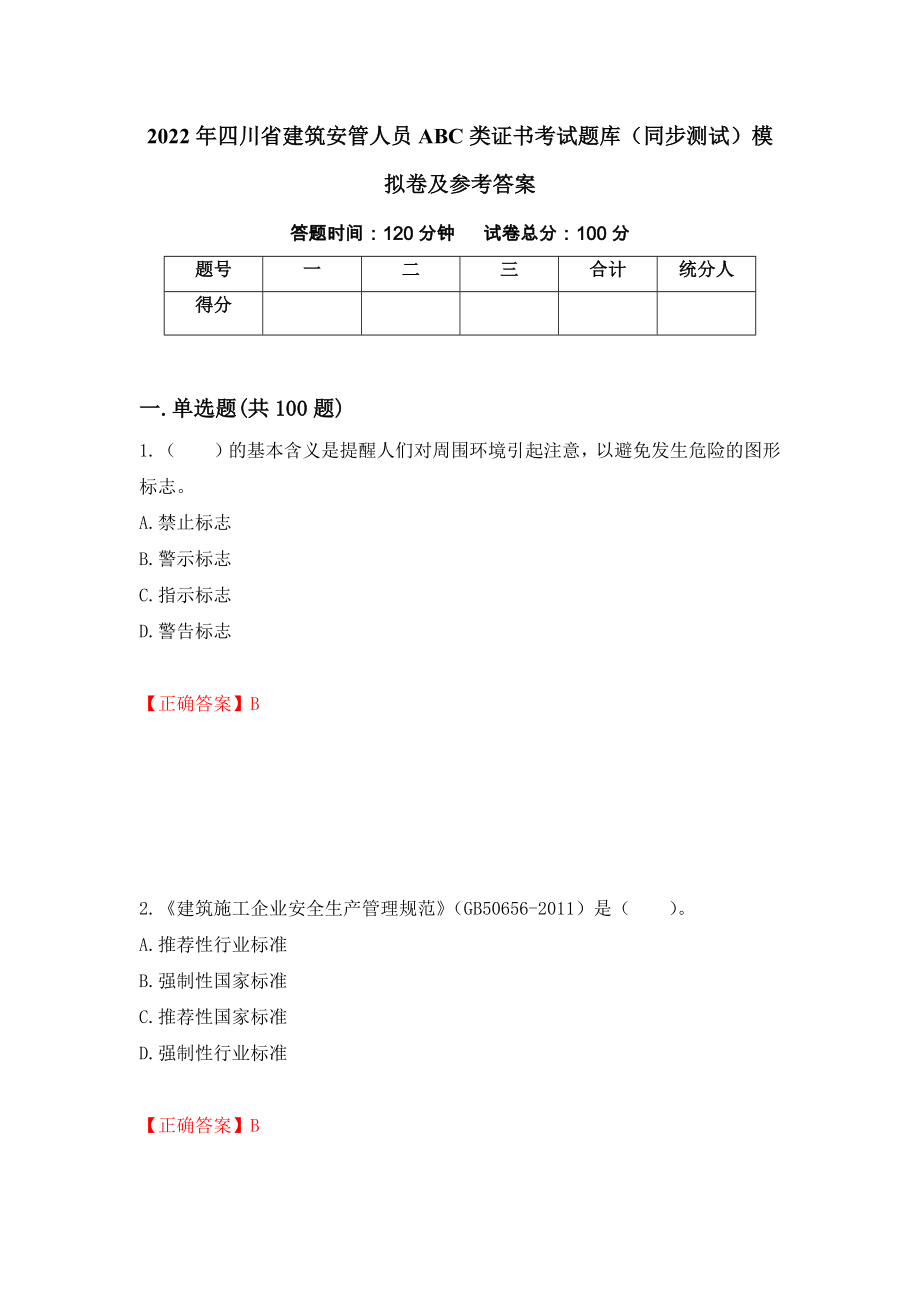 2022年四川省建筑安管人员ABC类证书考试题库（同步测试）模拟卷及参考答案[55]_第1页