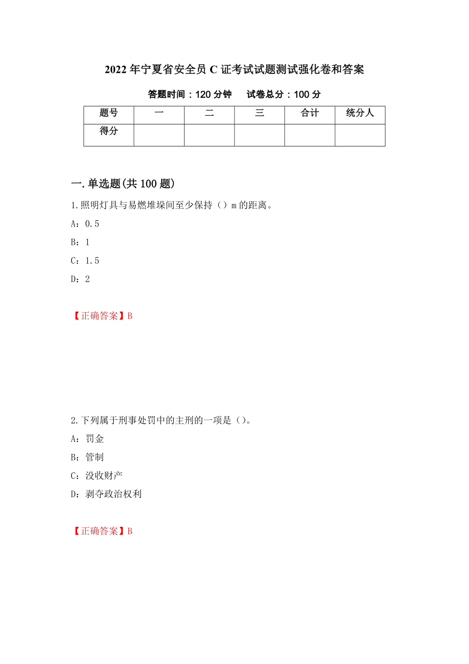 2022年宁夏省安全员C证考试试题测试强化卷和答案(第75期)_第1页