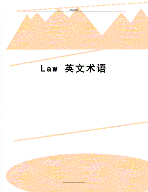 最新Law 英文术语
