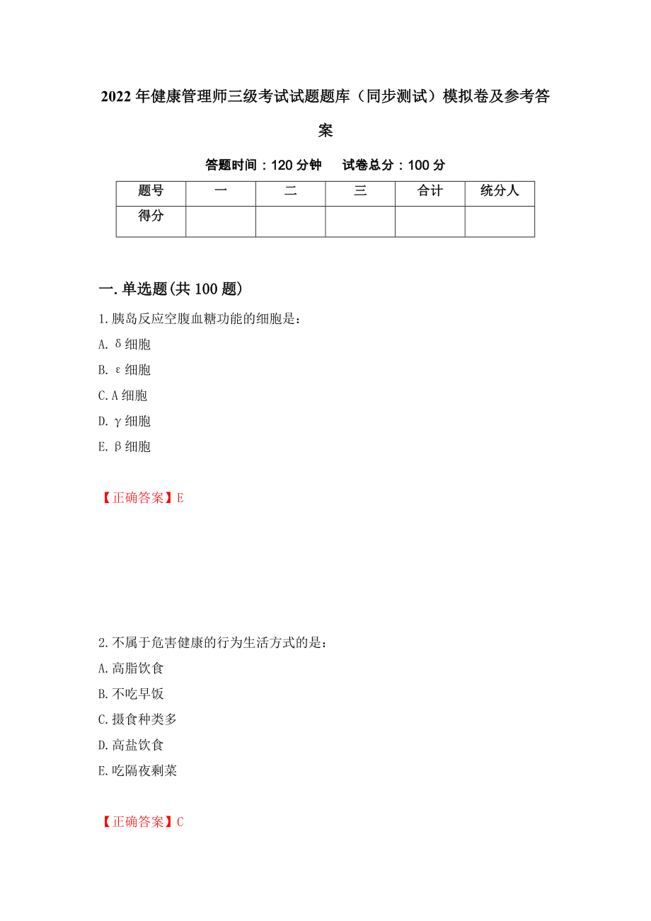 2022年健康管理师三级考试试题题库（同步测试）模拟卷及参考答案（第3次）_第1页