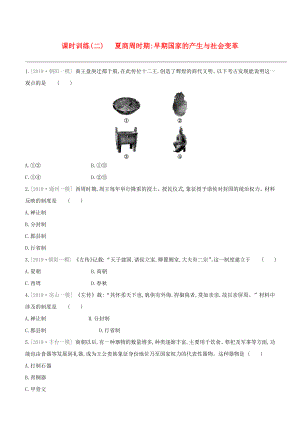 （北京專版）2020中考?xì)v史復(fù)習(xí)方案 第01篇 第01部分 中國(guó)古代史 課時(shí)訓(xùn)練02 夏商周時(shí)期 早期國(guó)家的產(chǎn)生與社會(huì)變革試題