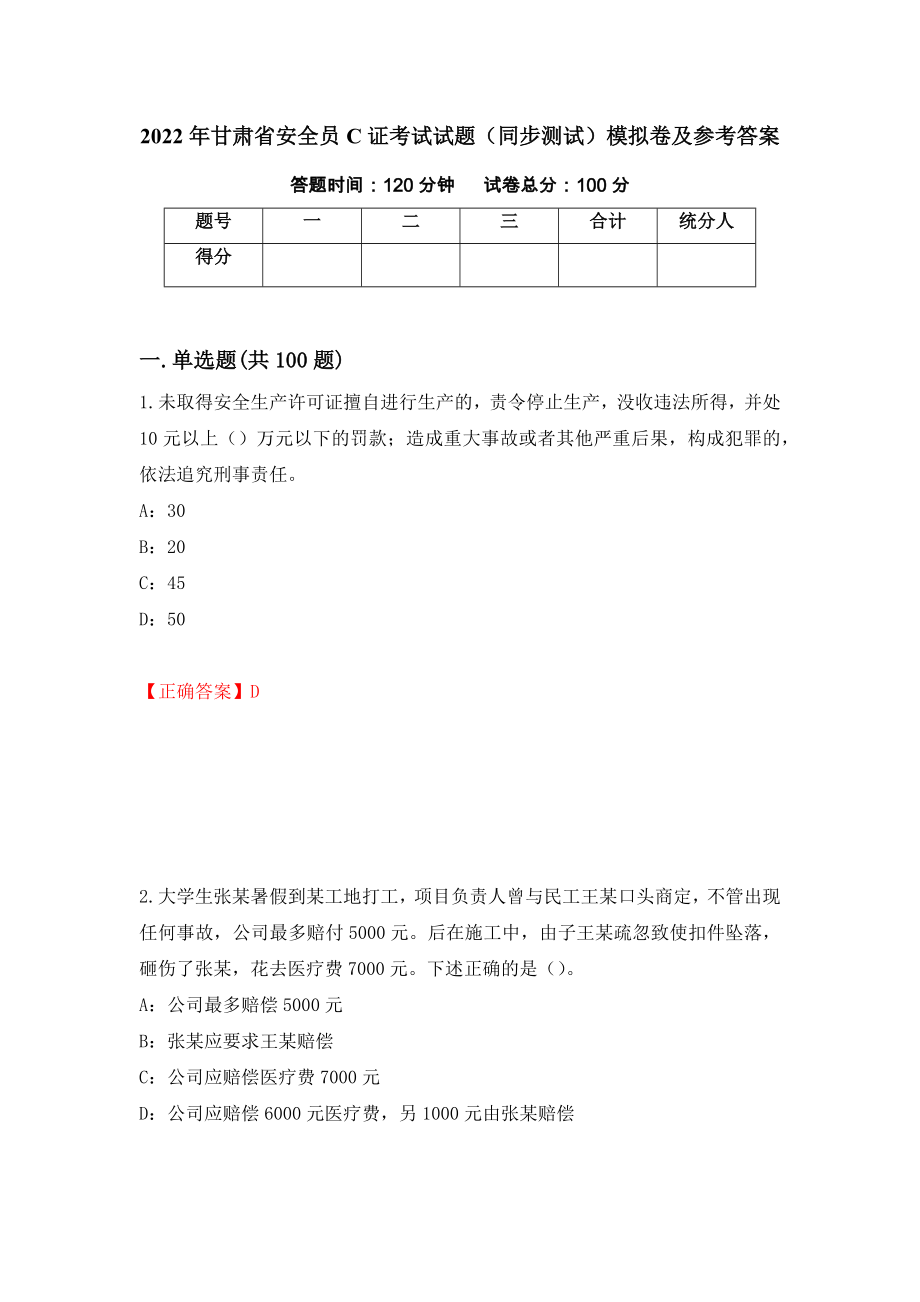 2022年甘肃省安全员C证考试试题（同步测试）模拟卷及参考答案（第44次）_第1页