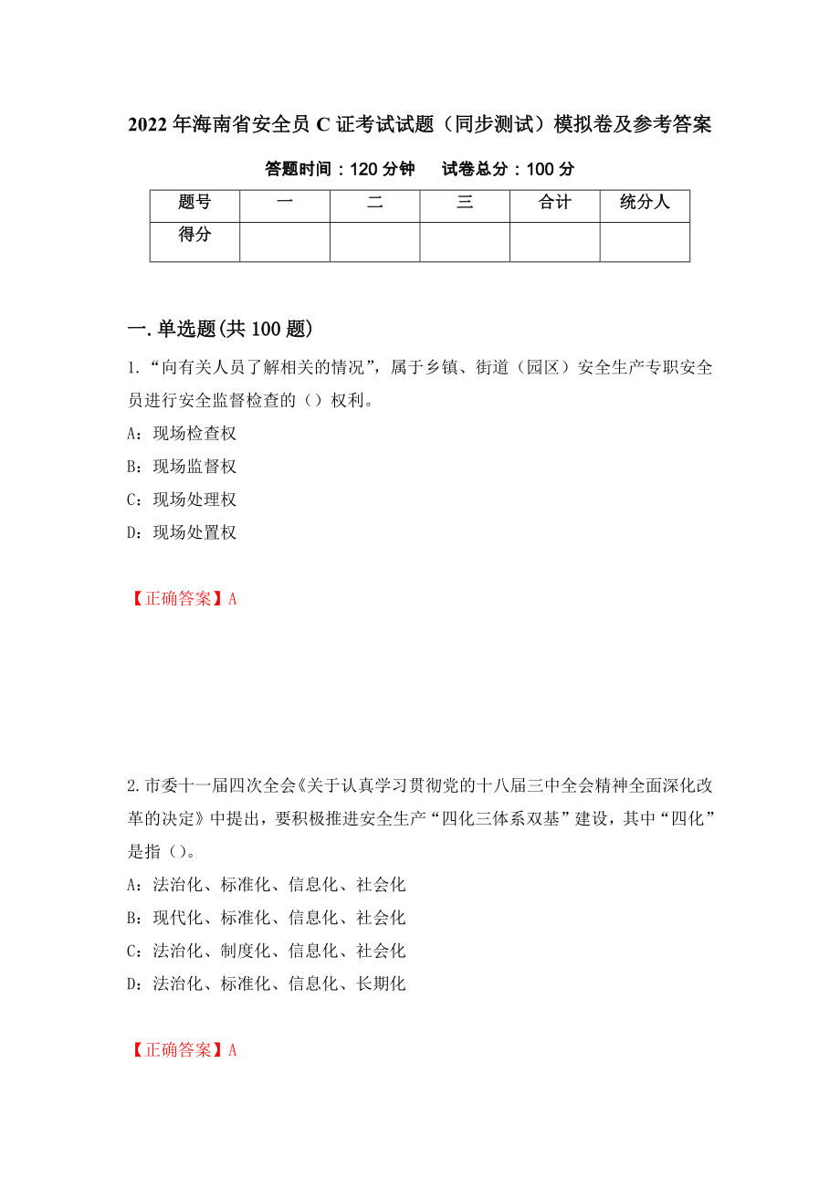 2022年海南省安全员C证考试试题（同步测试）模拟卷及参考答案[65]_第1页