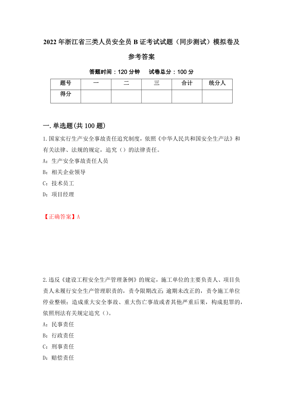 2022年浙江省三类人员安全员B证考试试题（同步测试）模拟卷及参考答案（第91次）_第1页