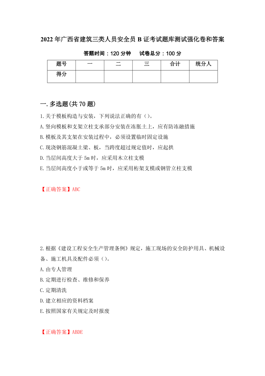 2022年广西省建筑三类人员安全员B证考试题库测试强化卷和答案(第68次)_第1页