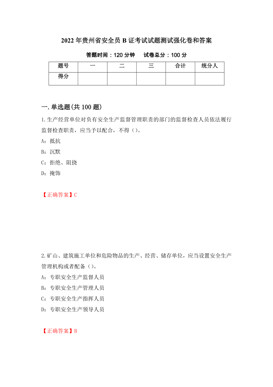 2022年贵州省安全员B证考试试题测试强化卷和答案【96】_第1页