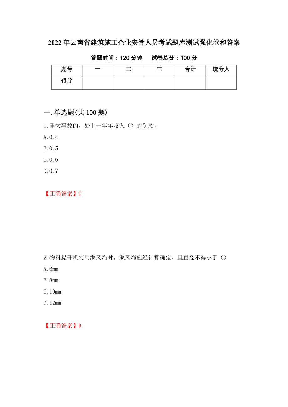 2022年云南省建筑施工企业安管人员考试题库测试强化卷和答案{56}_第1页