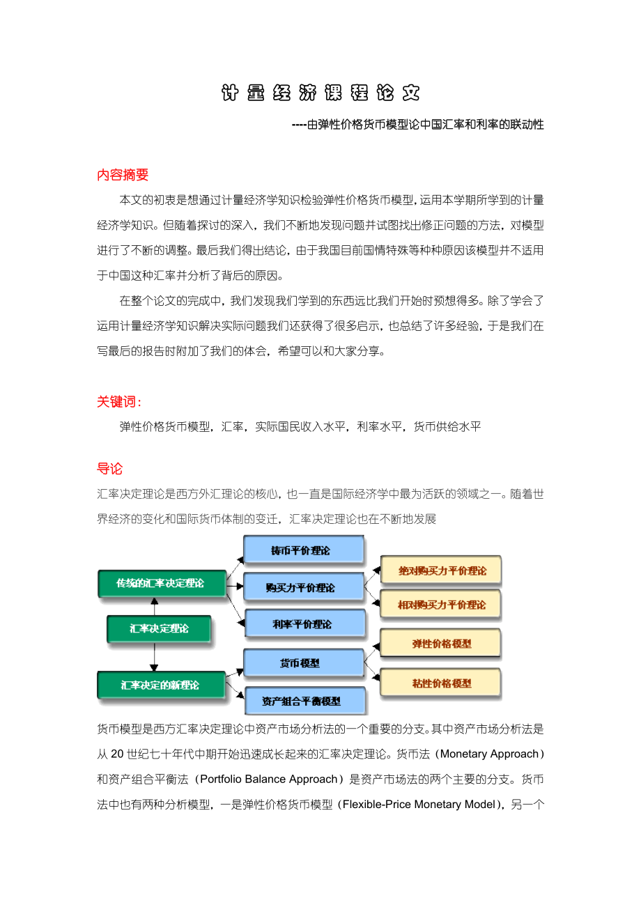 由弹性价格货币模型论中国汇率和利率的联动性_第1页