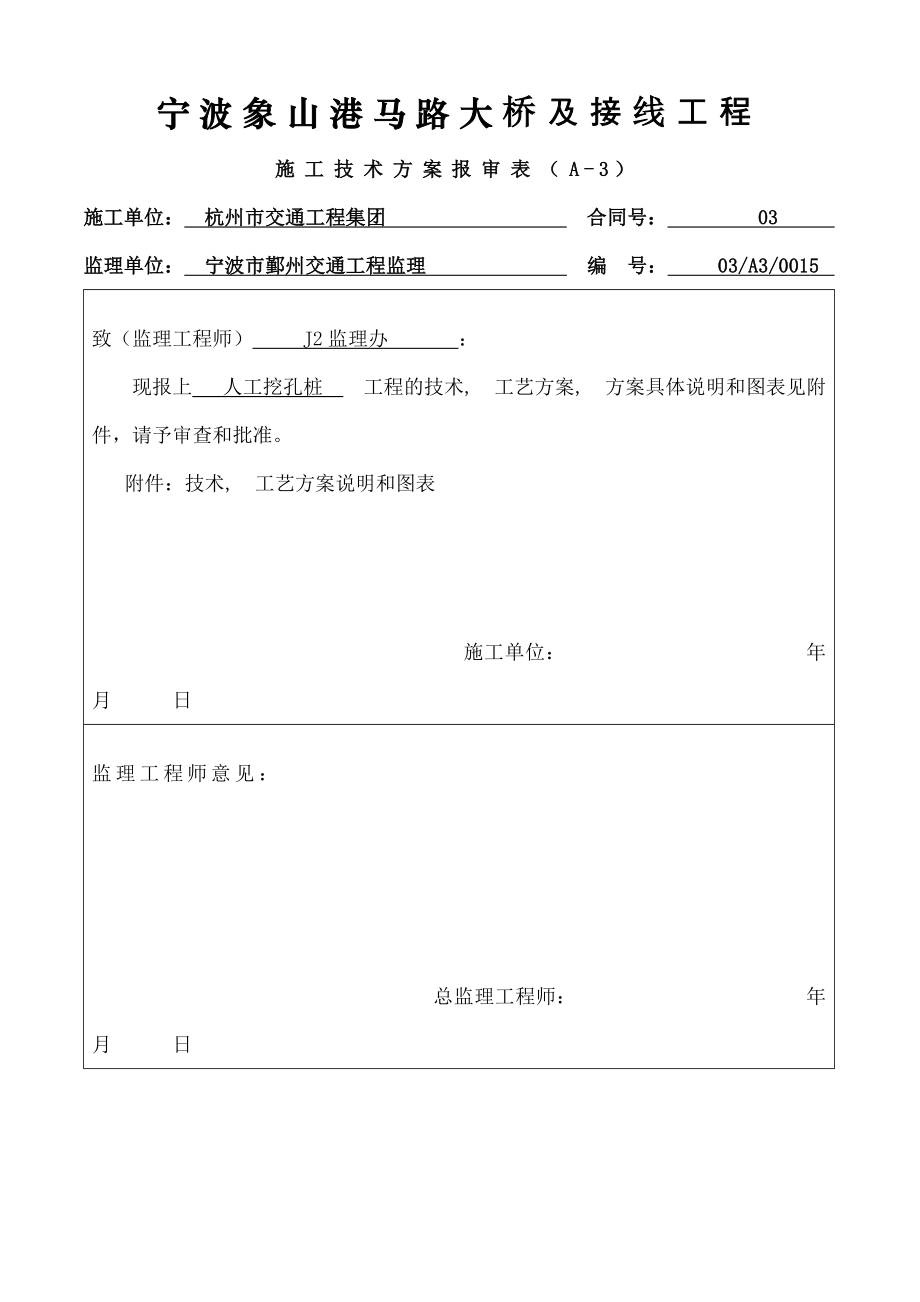 象山港大桥挖孔桩施工方案资料_第1页