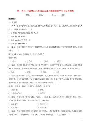 山東省德州市2019中考歷史總復(fù)習(xí) 第一部分 中國古代史 第一單元 中國境內(nèi)人類的活動及早期國家的產(chǎn)生與社會變革優(yōu)選練