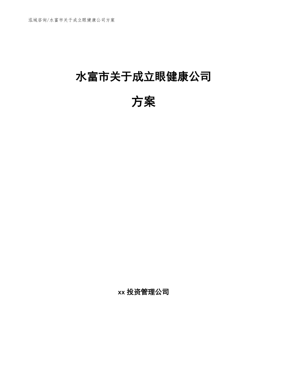 水富市关于成立眼健康公司方案_第1页