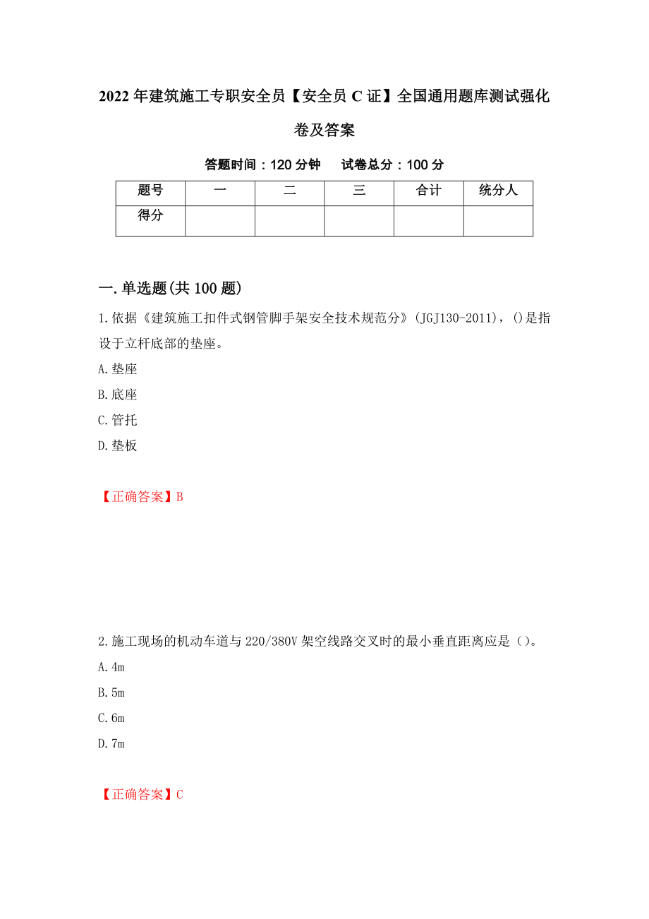 2022年建筑施工专职安全员【安全员C证】全国通用题库测试强化卷及答案（第54套）_第1页