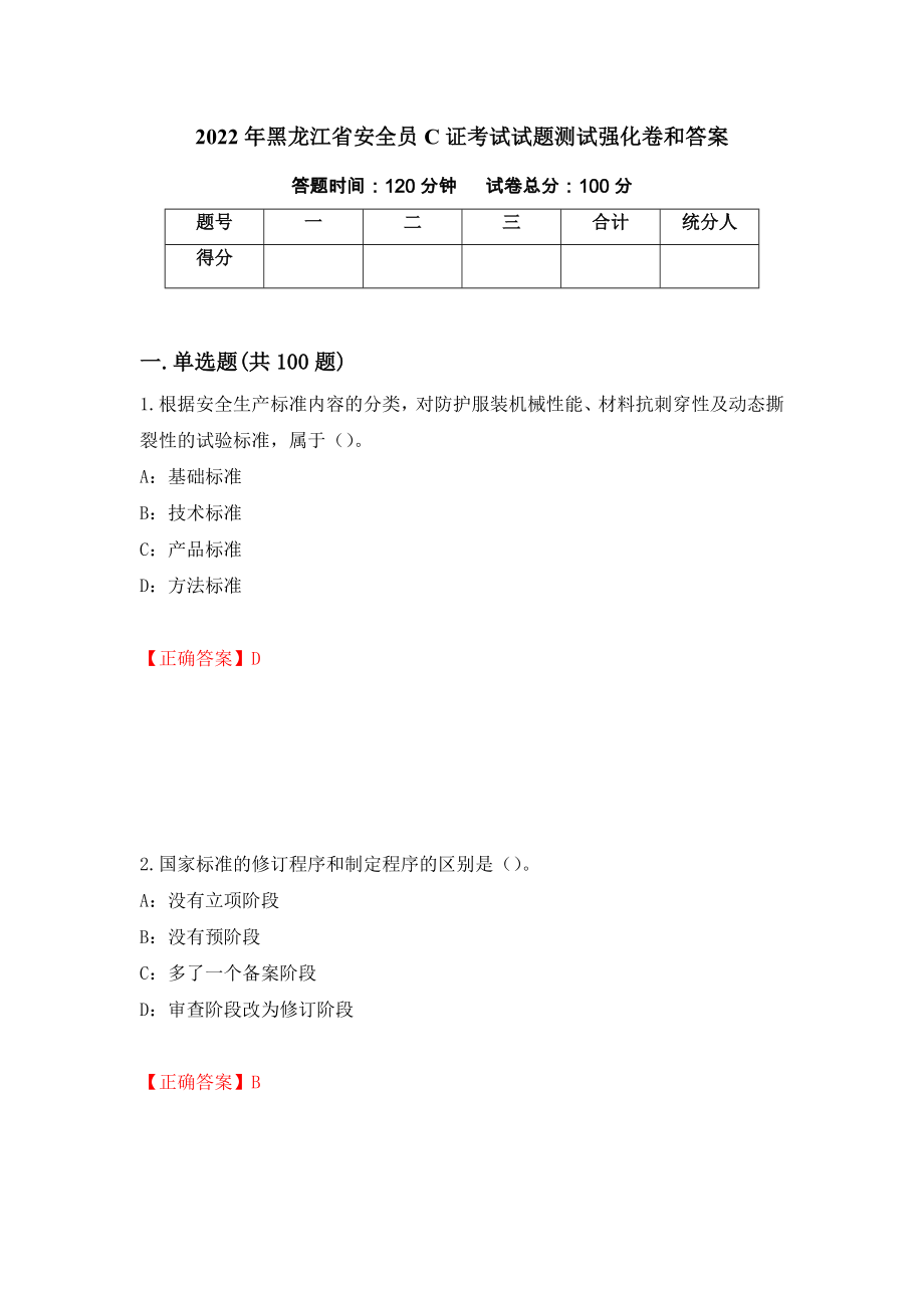 2022年黑龙江省安全员C证考试试题测试强化卷和答案[91]_第1页
