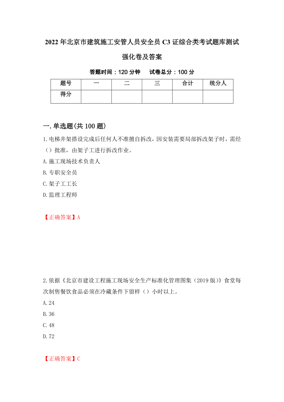 2022年北京市建筑施工安管人员安全员C3证综合类考试题库测试强化卷及答案｛27｝_第1页