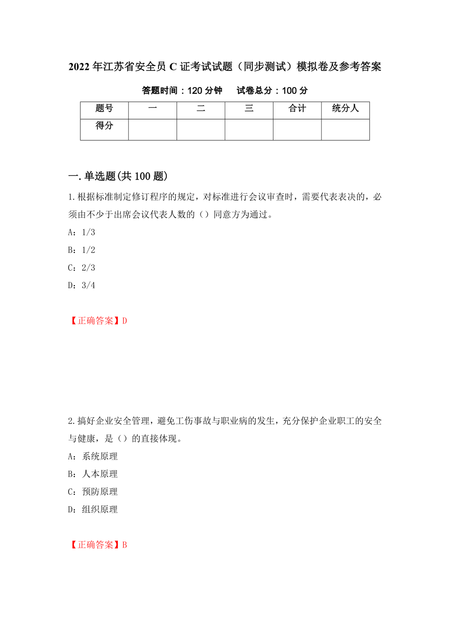 2022年江苏省安全员C证考试试题（同步测试）模拟卷及参考答案｛41｝_第1页