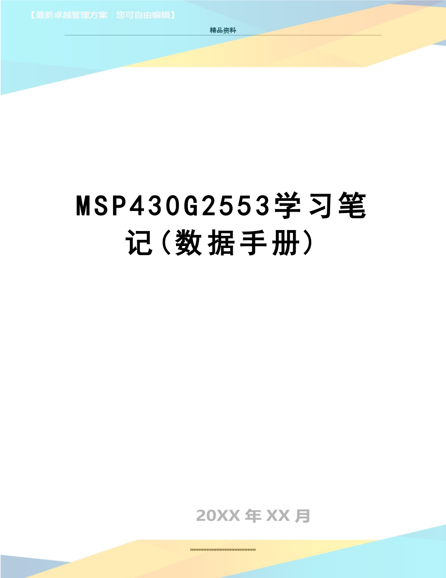 最新MSP430G2553学习笔记(数据手册)_第1页