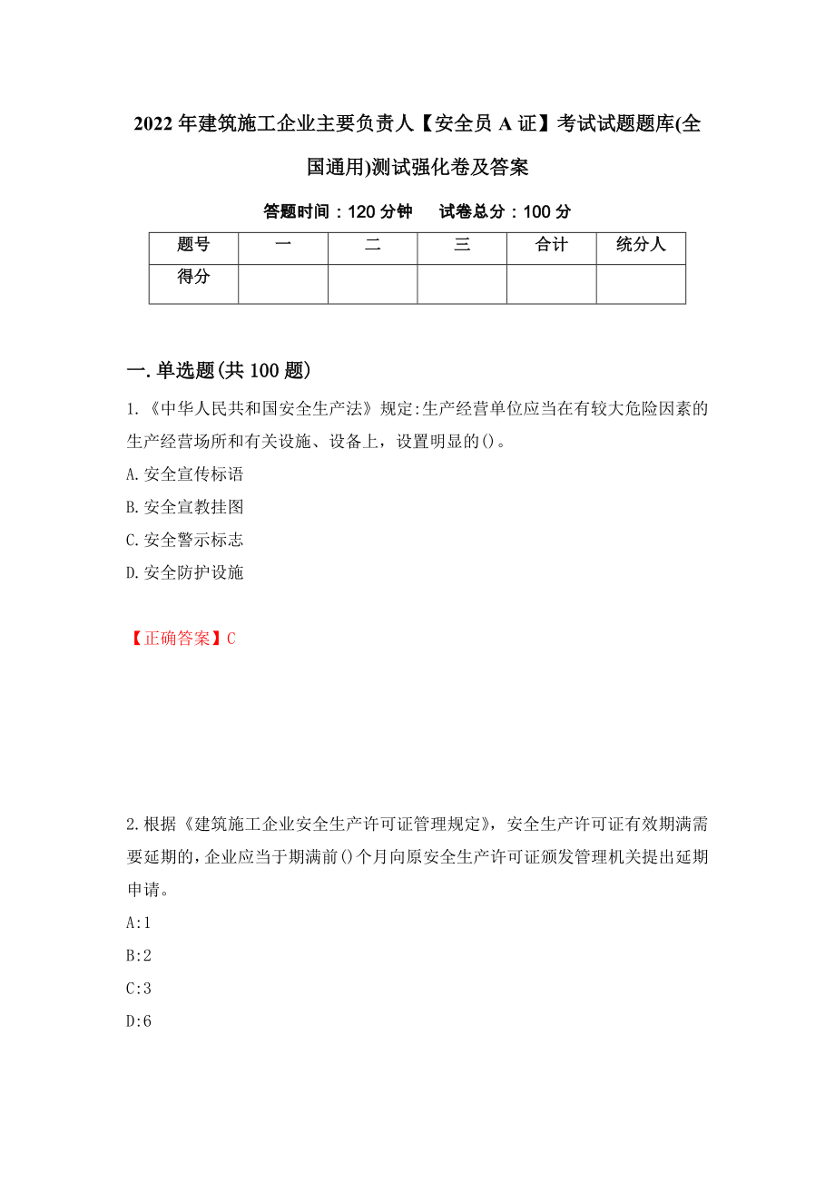 2022年建筑施工企业主要负责人【安全员A证】考试试题题库(全国通用)测试强化卷及答案（第15期）_第1页