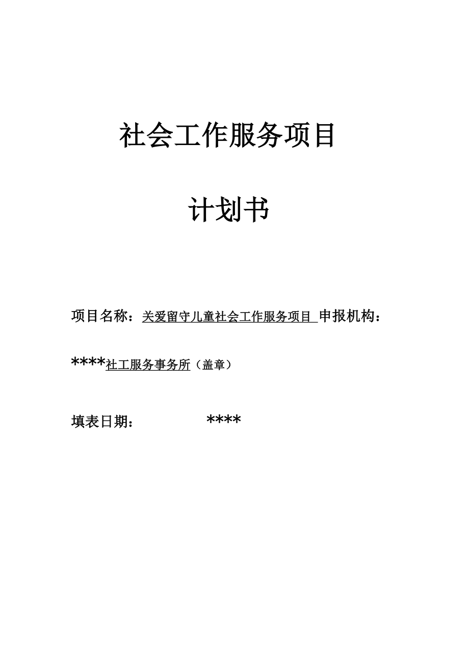 留守兒童項(xiàng)目申請(qǐng)書_第1頁(yè)