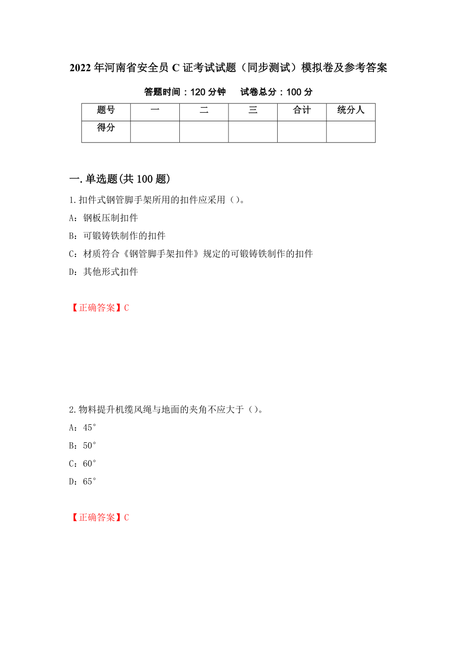 2022年河南省安全员C证考试试题（同步测试）模拟卷及参考答案94_第1页