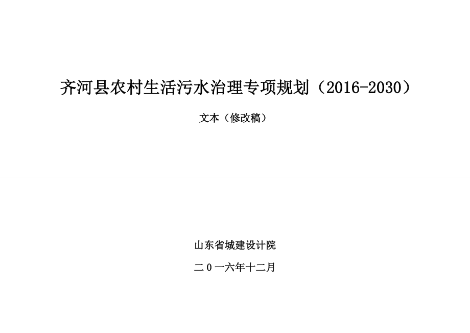 齐河县农村生活污水治理专项规划(共20页)_第1页