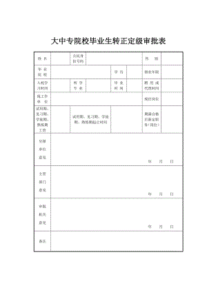 大中专院校毕业生转正定级审批表