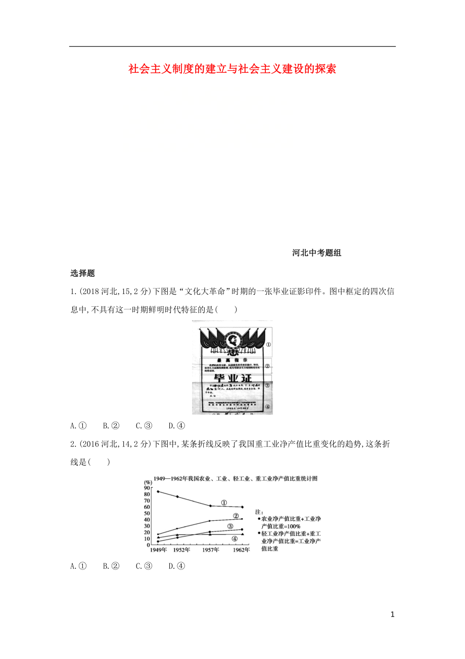 （河北專版）2019版中考?xì)v史總復(fù)習(xí) 主題十 社會(huì)主義制度的建立與社會(huì)主義建設(shè)的探索（河北中考題組）模擬試題_第1頁