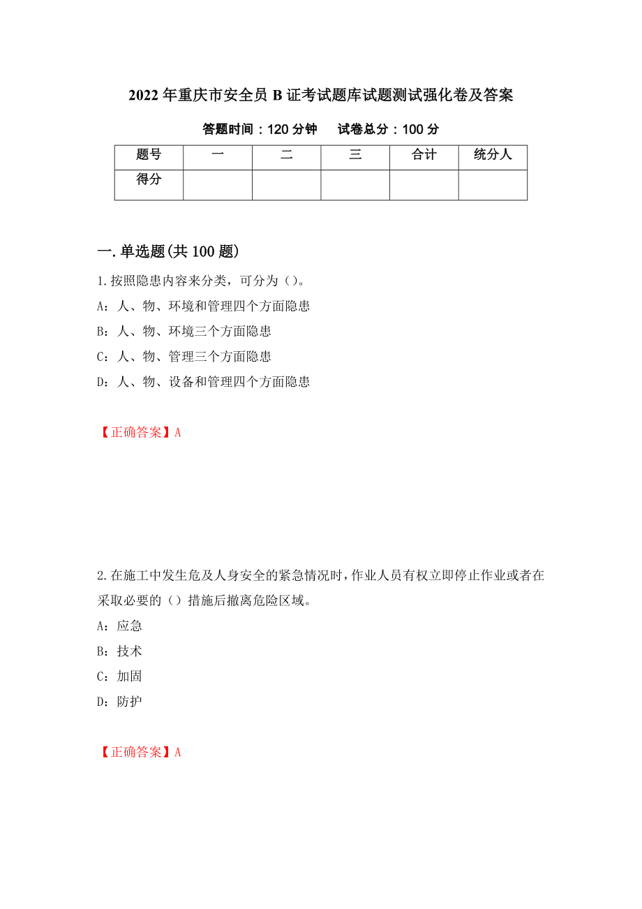 2022年重庆市安全员B证考试题库试题测试强化卷及答案30_第1页