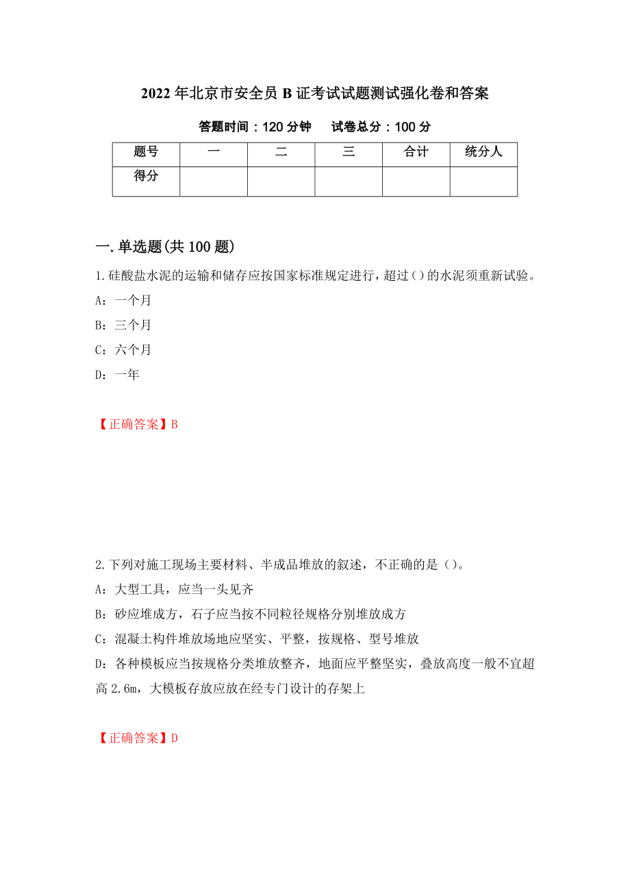 2022年北京市安全员B证考试试题测试强化卷和答案(23)_第1页