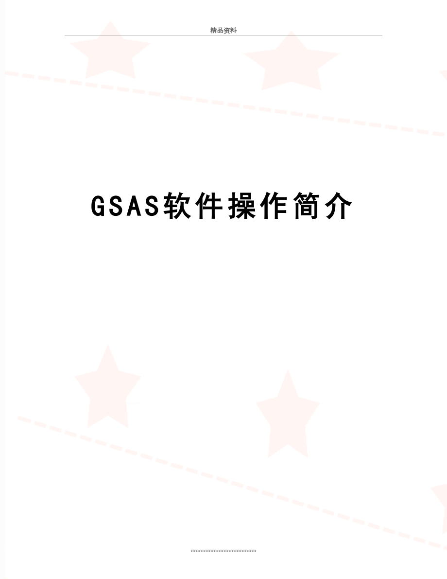 最新GSAS软件操作简介_第1页