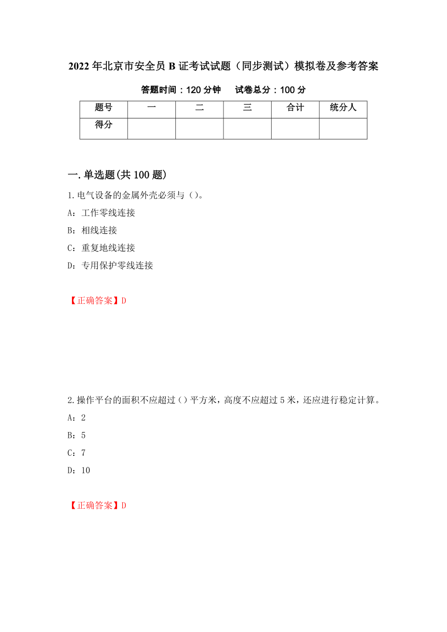 2022年北京市安全员B证考试试题（同步测试）模拟卷及参考答案（第30套）_第1页