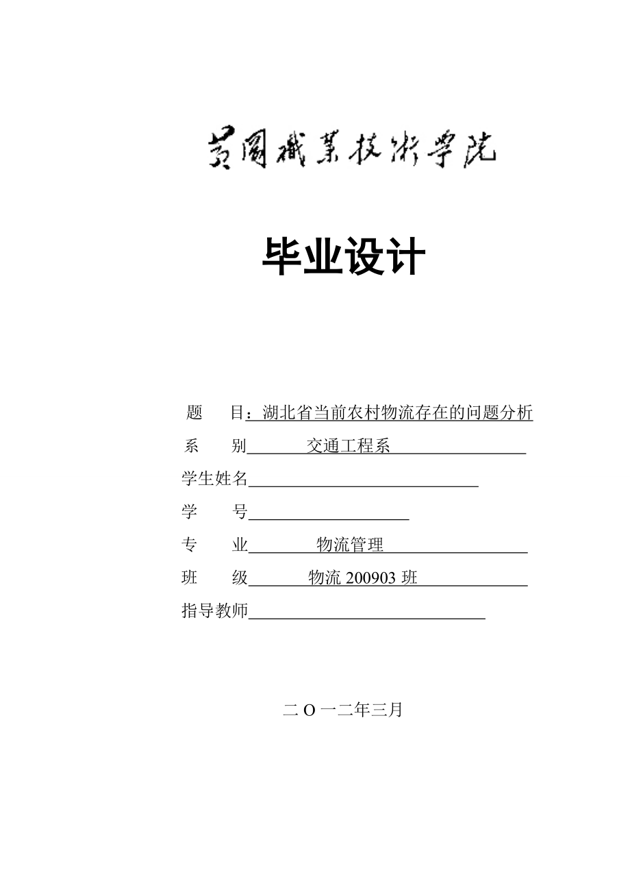 湖北省当前农村物流存在的问题分析物流专业毕业论文_第1页