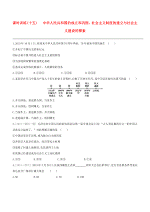 （北京專版）2020中考?xì)v史復(fù)習(xí)方案 第01篇 第02部分 中國近現(xiàn)代史 課時(shí)訓(xùn)練15 中華人民共和國的成立和鞏固、社會主義制度的建立與社會主義建設(shè)的探索試題