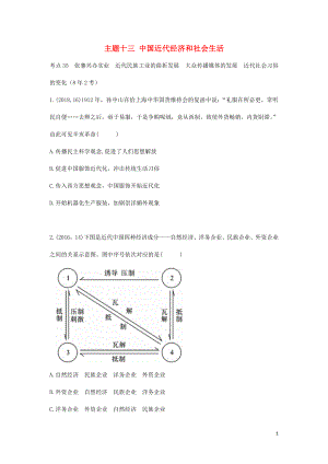 陕西省2019中考历史总复习 第一部分 教材知识梳理 版块二 中国近代史 主题十三 中国近代经济和社会生活（含8年真题）试题