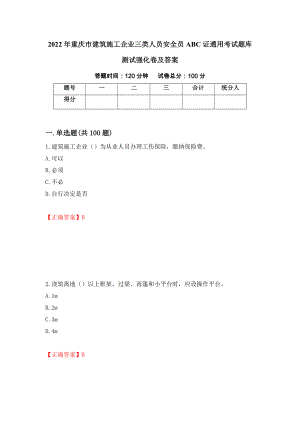 2022年重庆市建筑施工企业三类人员安全员ABC证通用考试题库测试强化卷及答案93