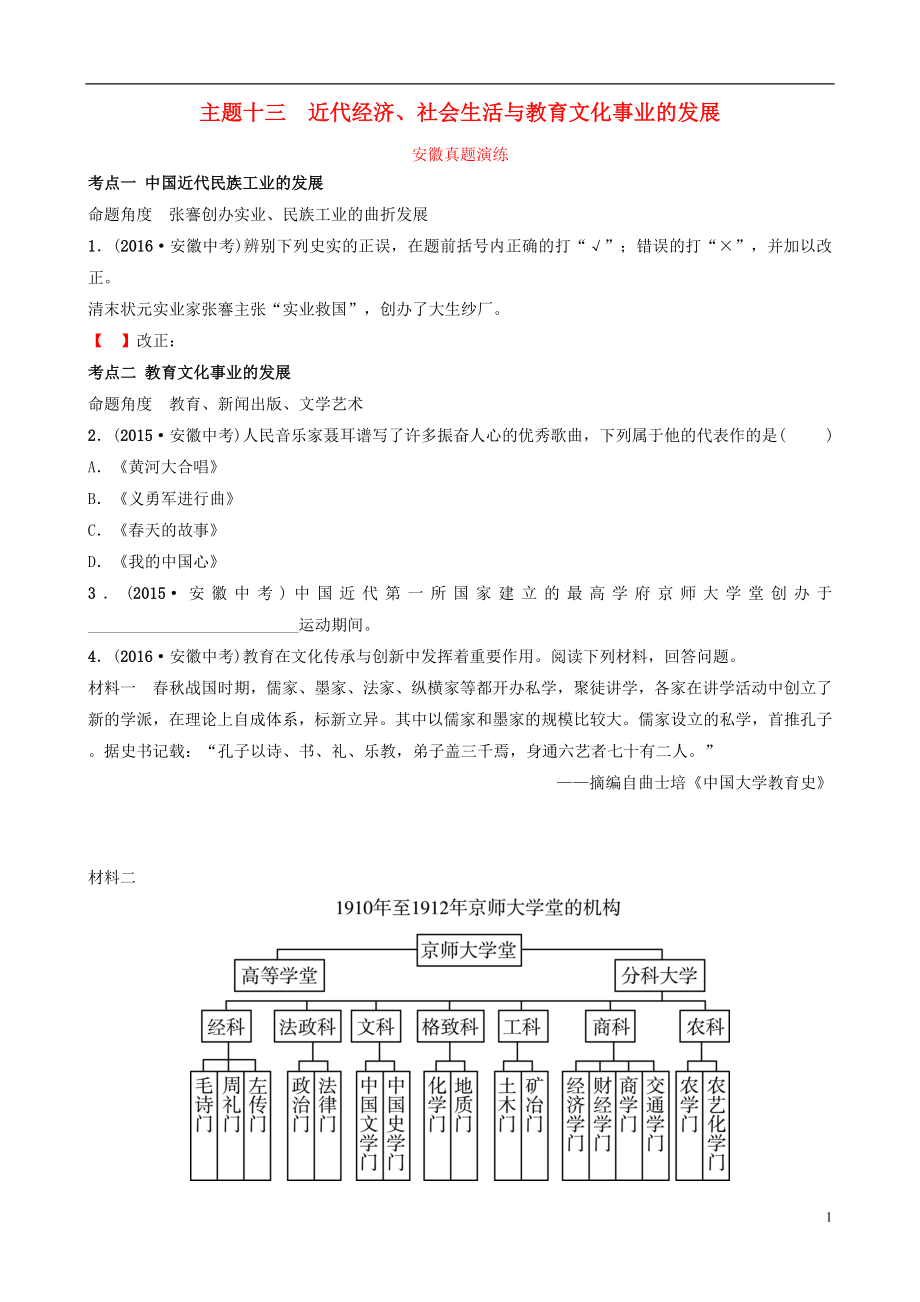 安徽省2019年秋中考?xì)v史總復(fù)習(xí) 主題十三 近代經(jīng)濟、社會生活與教育文化事業(yè)的發(fā)展真題演練_第1頁